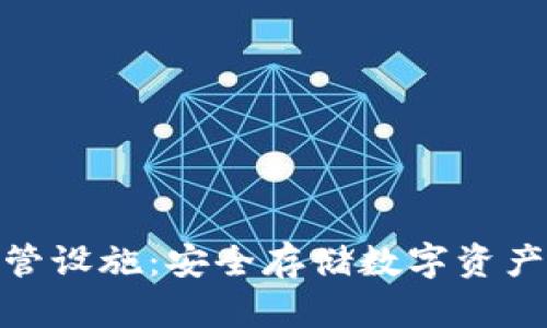 加密货币托管设施：安全存储数字资产的最佳选择