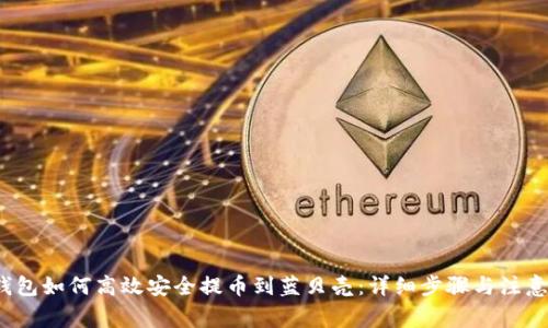 t p钱包如何高效安全提币到蓝贝壳：详细步骤与注意事项