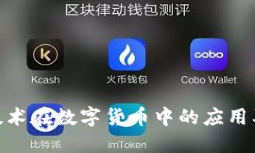 哈希加密技术在数字货币中的应用及其重要性