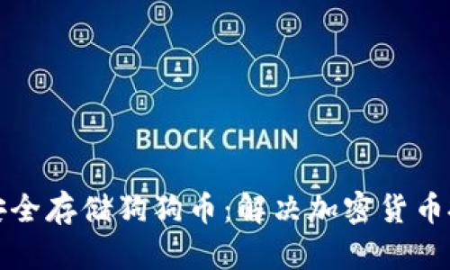 如何利用冷钱包安全存储狗狗币：解决加密货币投资者的安全隐患