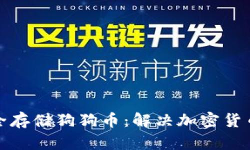 如何利用冷钱包安全存储狗狗币：解决加密货币投资者的安全隐患
