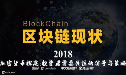 加密货币探底：投资者需要关注的信号与策略