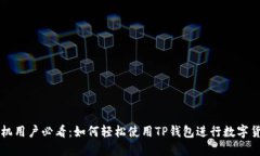 苹果手机用户必看：如何轻松使用TP钱