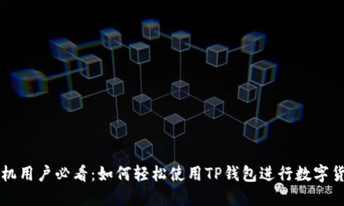 苹果手机用户必看：如何轻松使用TP钱包进行数字货币管理