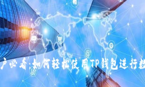 苹果手机用户必看：如何轻松使用TP钱包进行数字货币管理