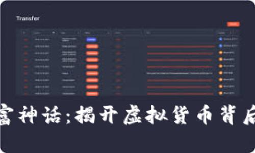 加密货币财富神话：揭开虚拟货币背后的真实面纱
