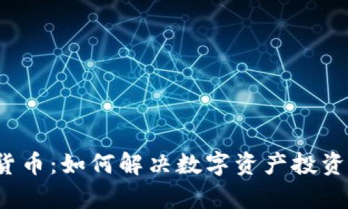 ELCASH加密货币：如何解决数字资产投资中的核心痛点