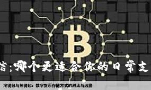 加密货币与微信：哪个更适合你的日常支付和投资需求？