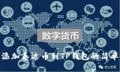 轻松添加泰达币到TP钱包的简单步骤