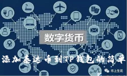 轻松添加泰达币到TP钱包的简单步骤