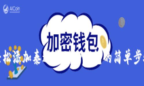 轻松添加泰达币到TP钱包的简单步骤