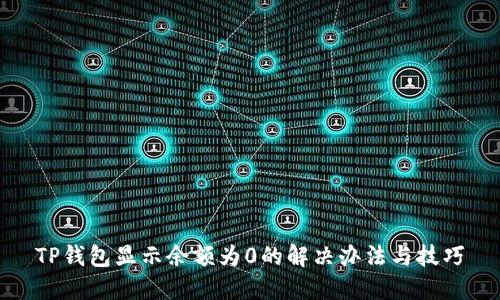 TP钱包显示余额为0的解决办法与技巧