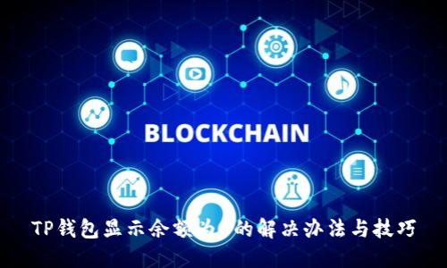 TP钱包显示余额为0的解决办法与技巧