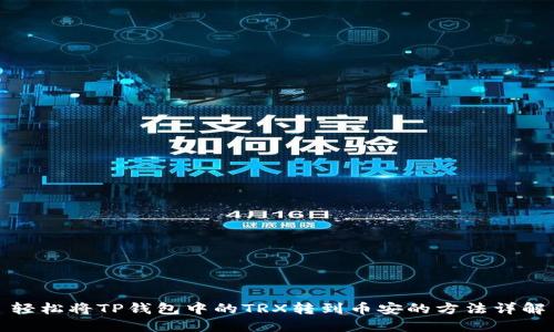 轻松将TP钱包中的TRX转到币安的方法详解