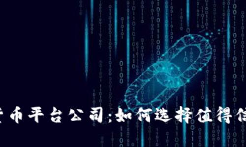 新加坡加密货币平台公司：如何选择值得信赖的交易所？