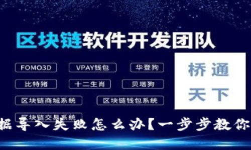 TP钱包数据导入失败怎么办？一步步教你解决问题！