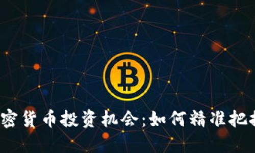 2023年加密货币投资机会：如何精准把握市场脉动
