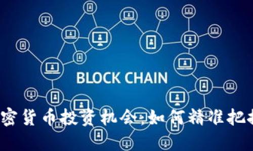 2023年加密货币投资机会：如何精准把握市场脉动