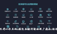 思考一个且的，围绕关键词解决用户痛