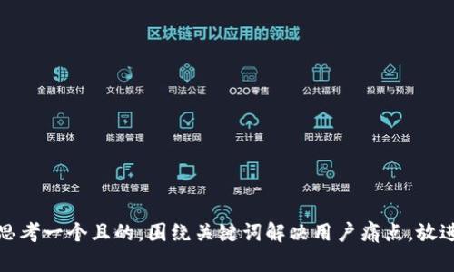 思考一个且的，围绕关键词解决用户痛点，放进