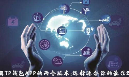 
了解TP钱包APP的两个版本：选择适合你的最佳选择