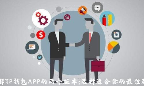 
了解TP钱包APP的两个版本：选择适合你的最佳选择