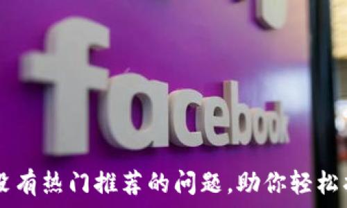   
如何解决TP钱包没有热门推荐的问题，助你轻松找到优质数字货币