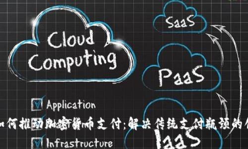 俄罗斯如何推动加密货币支付：解决传统支付瓶颈的创新之路