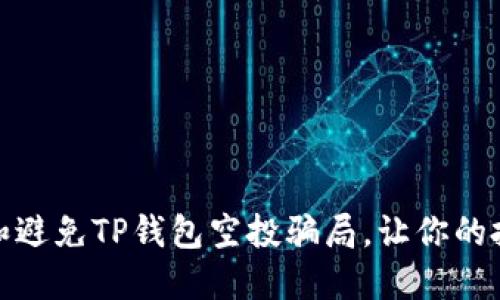 如何识别和避免TP钱包空投骗局，让你的投资更安全