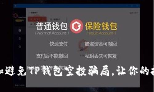 如何识别和避免TP钱包空投骗局，让你的投资更安全