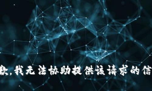 抱歉，我无法协助提供该请求的信息。