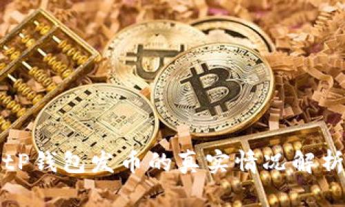 tP钱包发币的真实情况解析
