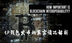 tP钱包发币的真实情况解析