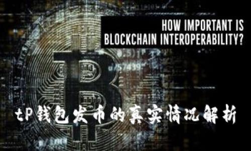 tP钱包发币的真实情况解析