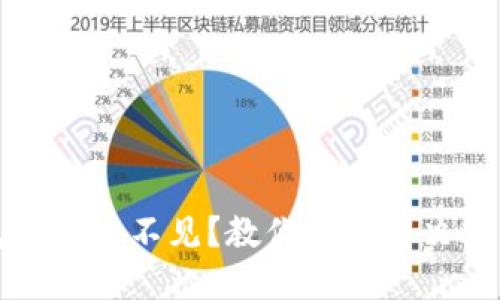 TP钱包余额看不见？教你快速解决交易问题
