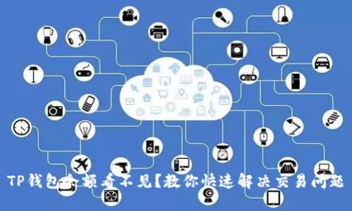 TP钱包余额看不见？教你快速解决交易问题