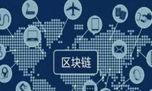 比特TP钱包靠谱吗？深度剖析让你投资无忧
比特TP钱包, 数字钱包, 资产安全, 投资风险/guanjianci

引言
在数字货币的世界中，钱包的选择无疑是一个至关重要的话题。比特TP钱包作为一种新兴的数字资产管理工具，吸引了许多投资者的关注。但它真的靠谱吗？这将是我们今天讨论的主题。

什么是比特TP钱包
比特TP钱包是一款专为数字货币投资者设计的钱包，支持多种主流的加密货币。它旨在为用户提供一个安全、方便的数字资产管理平台。与传统的钱包相比，TP钱包的特色在于它的去中心化特性和用户友好的界面，为新手和有经验的投资者提供了一个良好的使用体验。

比特TP钱包的安全性
安全性是任何数字钱包最重要的考量之一。比特TP钱包通过多重加密技术确保用户资产的安全。这些技术包括交易签名、数据加密以及生物识别技术等。
此外，比特TP钱包还采用了冷钱包储存资产的方式，将大部分资金离线保管，进一步降低了被黑客攻击的风险。对此，用户在使用过程中也被鼓励启用双重身份验证，以增强安全保护。

用户体验与界面设计
比特TP钱包的用户界面设计，操作流程也非常直观。即使是新手用户，也能在短时间内掌握使用技巧。这种友好的设计不仅提高了交易效率，也让用户在操作过程中感受到更多的乐趣。

资产支持与功能
比特TP钱包支持多种加密货币，包括比特币、以太坊、莱特币等主流数字货币。这使得用户可以在一个平台上管理多种资产，省去了频繁切换钱包的麻烦。
除了传统的存取币功能，比特TP钱包还提供了丰富的附加功能，如资产统计、交易记录查询、市场行情实时更新等。这些功能有效增强了用户对市场的敏感度，有助于制定更优的投资策略。

投资风险与防范措施
尽管比特TP钱包在安全性和用户体验上表现优异，但投资数字资产总是存在一定风险。市场的波动性意味着资产价值可能大幅波动。为了降低风险，用户应当充分了解市场动态，制定合理的投资策略。
此外，建议用户定期备份钱包，并更新安全设置。即便是最安全的钱包，用户的个人操作也是影响安全的关键因素。

用户反馈与社区支持
用户的真实反馈是评判钱包可靠性的关键。从目前的市场反馈来看，比特TP钱包获得了大多数用户的好评。这不仅体现在产品的安全性和功能上，也与其活跃的社区支持密不可分。
比特TP钱包建立了一个支持平台，用户可以在这里分享经验、解决问题，甚至参与到产品的发展中。这种良好的社区氛围，让更多投资者愿意信任比特TP钱包。

结论：比特TP钱包的整体评估
从安全性、用户体验、资产支持、投资风险防范等多个角度来看，比特TP钱包都展现出了良好的品质。尽管市场上总会有潜在风险，但良好的工具能够帮助用户在复杂的环境中做出更明智的决策。
综上所述，比特TP钱包是一个值得信赖的数字资产管理工具。无论你是新手还是资深投资者，在选择钱包时，关注其安全性和使用体验都是非常重要的。而比特TP钱包在这些方面都做得相对突出，无疑是一个不错的选择。

常见问题解答
在文章的最后，让我们回答一些用户常见的问题，以进一步澄清大家对比特TP钱包的疑虑：

Q: 比特TP钱包的费用如何？
A: 比特TP钱包在转账方面的手续费相对较低，具体费用会根据当前网络状况而变化。不过，大体上用户可以接受这些费用。

Q: 比特TP钱包支持哪些支付方式？
A: 用户可以使用多种方式为钱包充值，包括银行转账、信用卡和其他数字货币。

Q: 比特TP钱包会定期更新吗？
A: 是的，比特TP钱包开发团队会定期推出更新，以修复bug、提高安全性和用户体验。

Q: 如果我忘记密码该怎么办？
A: 比特TP钱包为用户提供了找回密码的选项，通常需要通过邮箱验证等步骤进行身份验证。

希望以上内容能够帮助您更好地了解比特TP钱包，并在数字资产投资中做出明智的选择。