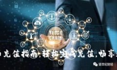TP钱包人民币充值指南：轻松完成充值