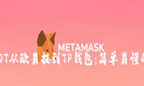 如何将USDT从欧易提到TP钱包：简单易懂的步骤全解