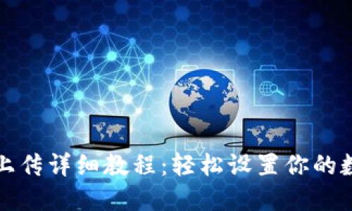 TP钱包头像上传详细教程：轻松设置你的数字资产形象