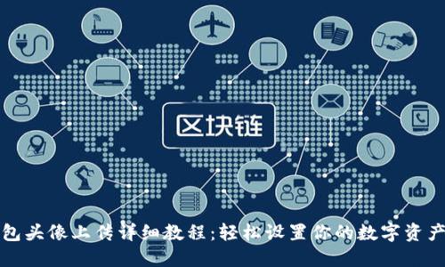 TP钱包头像上传详细教程：轻松设置你的数字资产形象