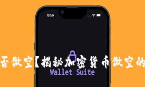 加密货币能否做空？揭秘加密货币做空的真相与策略