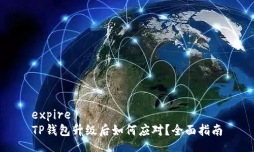 expire 
TP钱包升级后如何应对？全面指南