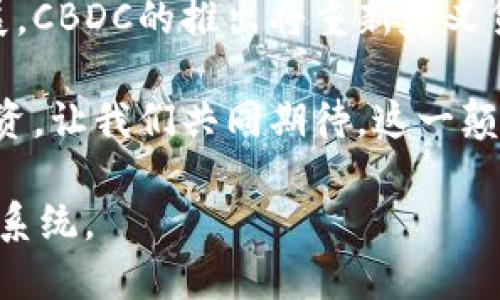   中央银行加密货币：未来金融的游戏规则改变者 / 

 guanjianci 中央银行, 加密货币, 数字货币, 金融创新 /guanjianci 

一、引言：中央银行加密货币的缘起
随着全球经济的快速发展，传统货币体系面临着越来越多的挑战。中央银行作为国家货币政策的执行者，开始探索数字化货币的可能性。在这样的背景下，中央银行加密货币（CBDC）应运而生，成为金融创新的前沿阵地。本文将深入探讨中央银行加密货币的定义、优势、挑战及其未来发展趋势。

二、什么是中央银行加密货币？
中央银行加密货币是由国家中央银行发行的一种数字货币，旨在作为法定货币的数字化形式。与私人公司发行的加密货币（如比特币、以太坊等）不同，CBDC由国家背书，保障其价值的稳定性和可靠性。

CBDC不仅限于某种特定的技术或平台，其具体实现形式可以是基于区块链的，也可以是传统数据库。关键在于，其本质是国家对货币数字化的一种回应，旨在适应全球经济数字化转型的趋势。

三、中央银行加密货币的潜在优势
1. **提高支付效率**：CBDC可以显著降低交易成本和时间，用户只需通过手机或其他终端设备即可完成支付。此外，中央银行的直接参与还可以减少中介环节，使资金流动更加高效。

2. **促进金融普惠**：在一些欠发达地区，传统银行服务难以到达每一个角落。CBDC可以通过数字化渠道，帮助更多的人接入金融服务，提升社会整体的金融包容性。

3. **增强货币政策的有效性**：通过数字货币，中央银行能够更加精确地监控资金流动，实时获取经济数据，从而调整货币政策，使政策反应更加灵敏。

4. **打击洗钱和金融犯罪**：CBDC的透明性和可追溯性可以有效打击洗钱、逃税等金融犯罪行为，提升金融系统的稳定性与安全性。

四、中央银行加密货币的潜在挑战
虽然CBDC的优势显而易见，但其实施过程中仍面临多重挑战：

1. **技术安全问题**：CBDC的推出需要坚实的技术支持，而任何技术的漏洞都可能导致安全隐患。黑客攻击、数据泄露等问题可能会给金融系统带来严重后果。

2. **隐私与保护**：用户的交易信息可能被中央银行监控，这引发了公众对隐私权的担忧。在推广CBDC的过程中，如何平衡隐私保护与监管监控将是一个重要课题。

3. **金融稳定风险**：CBDC可能导致传统银行存款的流失，影响银行的流动性，从而引发金融市场的不稳定。

4. **国际竞争与支付系统重构**：CBDC的兴起可能重塑全球支付系统的格局，各国可能面临新一轮的金融竞争，特别是在汇率和资本流动方面。

五、全球中央银行加密货币的发展动态
各国中央银行对 CBDC 的开发与试点情况各不相同：

1. **中国**：中国人民银行在 CBDC 研究上走在了全球前列，推出了数字人民币试点，涵盖多个城市和应用场景，旨在提升人民币国际化。

2. **欧洲央行**：欧元区也在积极考虑推出数字欧元，进行多项公众咨询和试点，以期在保留现有货币制度的基础上，推动金融创新。

3. **美国**：美联储仍处于研究阶段，官方表示会在确保金融稳定和消费者权益的前提下探索数字美元的可能性。

这些举措不仅展示了各国对于数字货币未来趋势的判断，也反映了 CBDC 在全球金融格局中的重要性。

六、中央银行加密货币的未来展望
随着技术的进步和社会对数字支付需求的日益增长，中央银行加密货币的未来将充满可能性。以下是几点展望：

1. **多功能化**：未来的CBDC将不仅限于支付功能，还可能集成多种金融服务，例如信用、借贷等，提升用户体验。

2. **跨境支付的便利化**：通过国际合作，各国的CBDC可能实现互通，有助于推动全球跨境支付的便捷性。

3. **技术的不断升级**：区块链技术、智能合约等新兴技术将在CBDC的建设中发挥越来越重要的作用，使其更具智能化与高效化。

4. **政策与法规的逐步完善**：未来随着CBDC的正式推出，各国将逐步完善相关政策法规，以保障市场的稳定与健康发展。

七、结论：迈向数字货币的新时代
中央银行加密货币正成为现代金融发展的重要组成部分，尽管面临诸多挑战，但其潜在优势不可忽视。随着全球数字经济的蓬勃发展，CBDC的推出将重新定义货币的本质、货币政策的实施方式，以及金融服务的可及性。

作为用户，我们也应当积极适应这一变革，通过了解CBDC的相关知识，以便在未来的数字化金融世界中更好地管理自己的财务与投资。让我们共同期待，这一颠覆性的金融创新如何在不久的将来改变我们的生活。

最后，CBDC的成功推出不仅依赖于技术的进步，更需要政府、企业和社会各界的共同努力，共同构建一个安全、稳定、智能的金融生态系统。