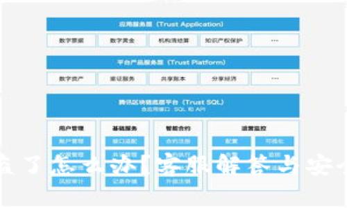 TP钱包被盗了怎么办？客服解答与安全防范指南