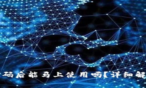 TP钱包修改密码后能马上使用吗？详细解析与技巧分享