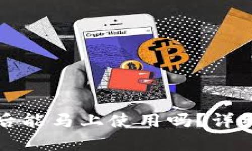 TP钱包修改密码后能马上使用吗？详细解析与技巧分享