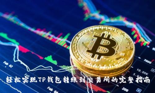 轻松实现TP钱包转账到交易所的完整指南