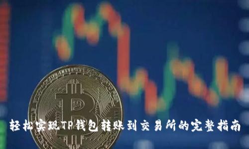 轻松实现TP钱包转账到交易所的完整指南