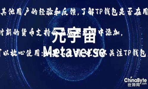 要确定TP钱包（TP Wallet）是否支持狗狗币（Dogecoin），你可以参考以下几个步骤：

1. **查看官方信息**：首先，访问TP钱包的官方网站或相关的社交媒体页面，以获取最新的货币支持列表和公告。

2. **应用内检查**：打开TP钱包应用，在资产管理或添加资产的部分，搜索狗狗币（Dogecoin）。如果能找到并添加，说明支持。

3. **社区反馈**：在加密货币相关的论坛、社群或评论区，查看其他用户的经验和反馈，了解TP钱包是否在用户中支持狗狗币。

4. **更新与版本**：确保你的TP钱包应用是最新版本，因为有时新的货币支持会在版本更新中添加。

如果你找到了相关的信息，表明TP钱包目前支持狗狗币，那就可以放心使用；如果不支持，也可以关注TP钱包后续的更新，很多钱包会根据市场需求不断添加新的虚拟货币。

如需进一步信息，欢迎随时询问！